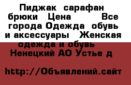 Пиджак, сарафан, брюки › Цена ­ 200 - Все города Одежда, обувь и аксессуары » Женская одежда и обувь   . Ненецкий АО,Устье д.